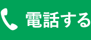 電話する