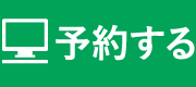予約する