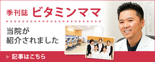 ビタミンママ