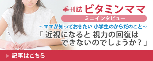 ビタミンママ／近視になると視力の回復はできないのでしょうか？