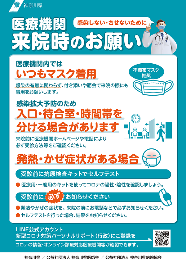 医療機関 来院時のお願い