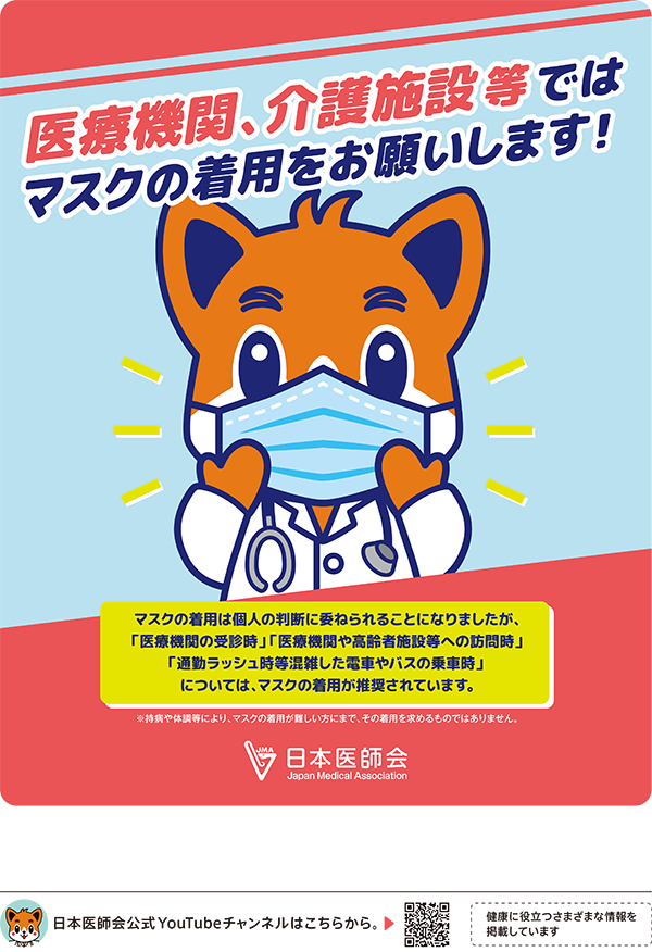 医療機関、介護施設ではマスクの着用をお願いします！