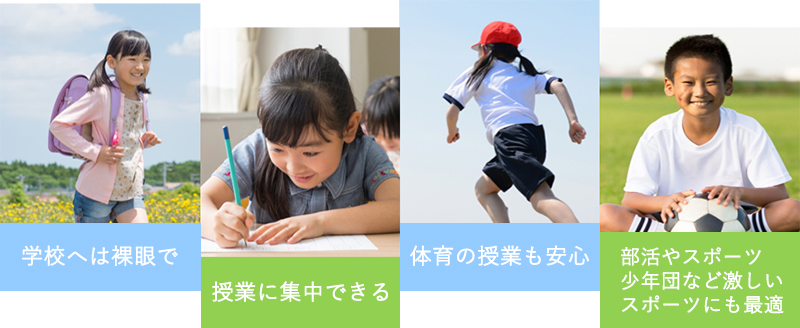 学童期のお子様にお勧めです