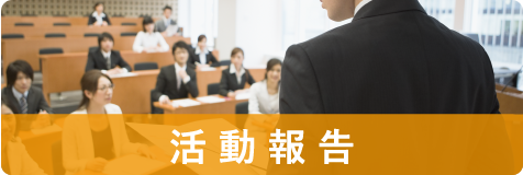 活動報告