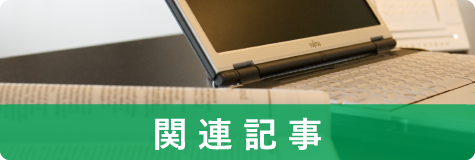 関連記事
